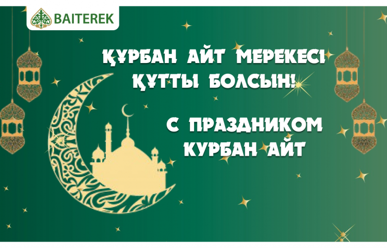 Поздравление с праздником Курбан Айт