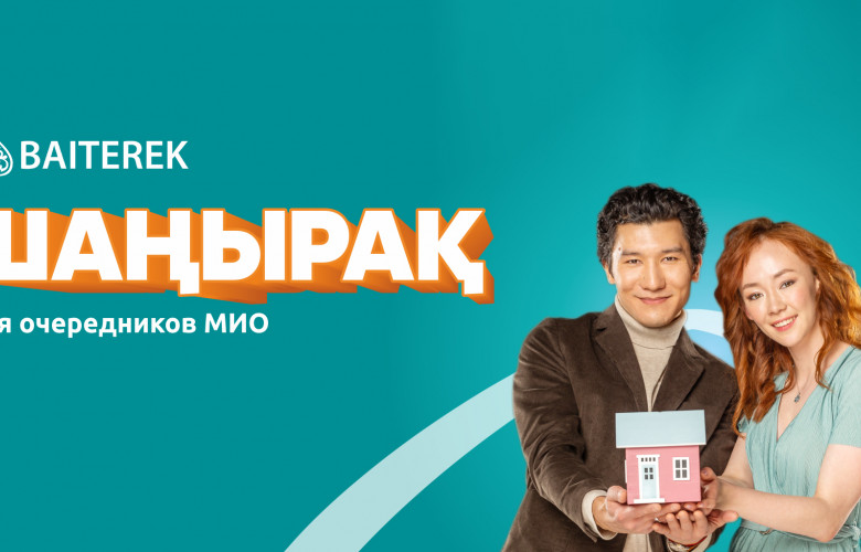 Тұрғын үй құрылыс жинақ банкі Шаңырақ «5-10-20» бағдарламасы бойынша өтініш қабылдауды бастады